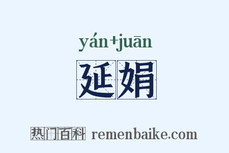 延娟是什么意思的图片